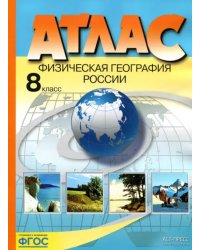 Физическая география России. 8 класс. Атлас. ФГОС