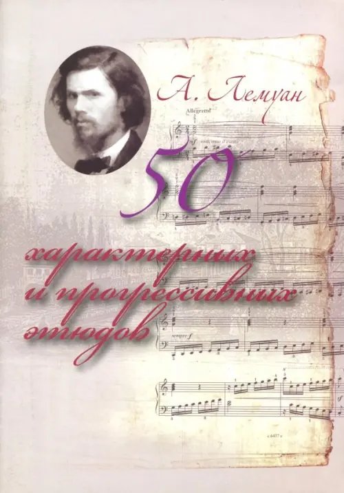 50 характерных и прогрессивных этюдов 50 характерных и прогрессивных этюдов