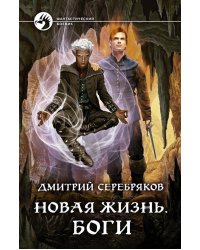 Новая жизнь. Боги