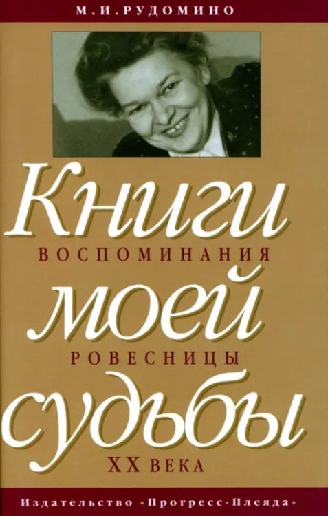Книги моей судьбы. Воспоминания ровесницы XX века Книги моей судьбы. Воспоминания ровесницы XX века