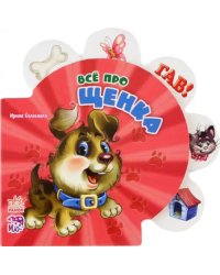 Всё про щенка