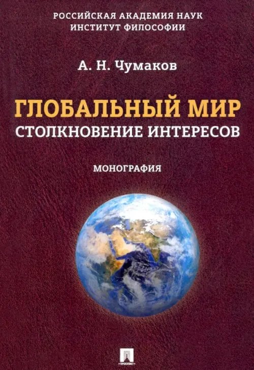 Глобальный мир. Столкновение интересов. Монография Глобальный мир. Столкновение интересов. Монография