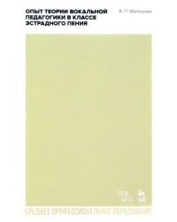 Опыт теории вокальной педагогики в классе эстрадного пения. Учебное пособие