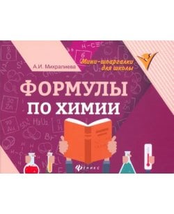 Формулы по химии