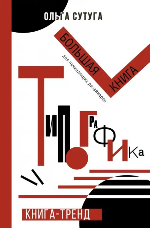 Книга-тренд. Подарочное издание Типографика. Большая книга для начинающих дизайнеров