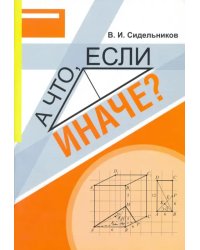 Математика. А что, если иначе? Учебное пособие