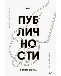 Код публичности. Развитие личного бренда в эпоху Digital
