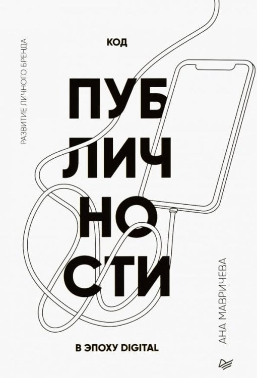 Код публичности. Развитие личного бренда в эпоху Digital Код публичности. Развитие личного бренда в эпоху Digital