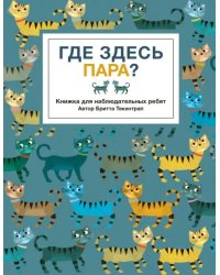 Где здесь пара?