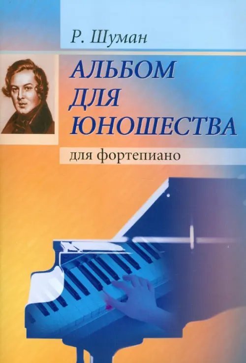 Альбом для юношества. Для фортепиано Альбом для юношества. Для фортепиано