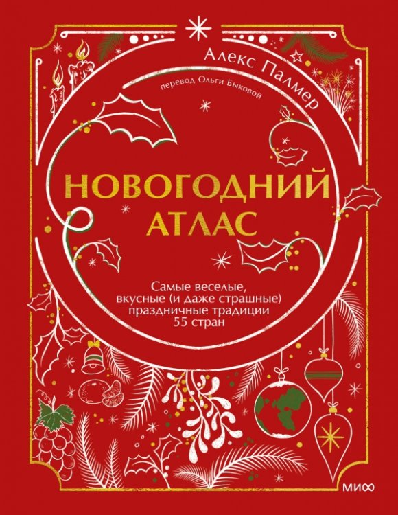 Подарочные новогодние издания Новогодний атлас. Самые веселые, вкусные (и даже страшные) праздничные традиции 55 стран