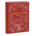Подарочные новогодние издания Новогодний атлас. Самые веселые, вкусные (и даже страшные) праздничные традиции 55 стран