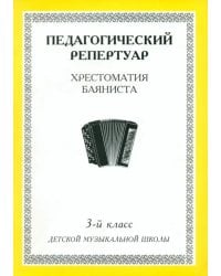 Хрестоматия баяниста. 3-й класс детской музыкальной школы