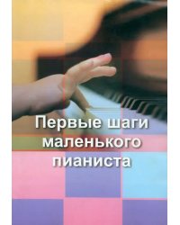 Первые шаги маленького пианиста
