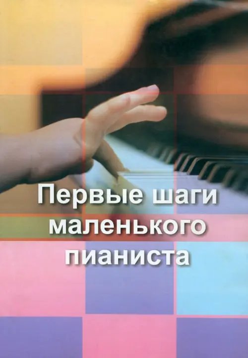 Первые шаги маленького пианиста