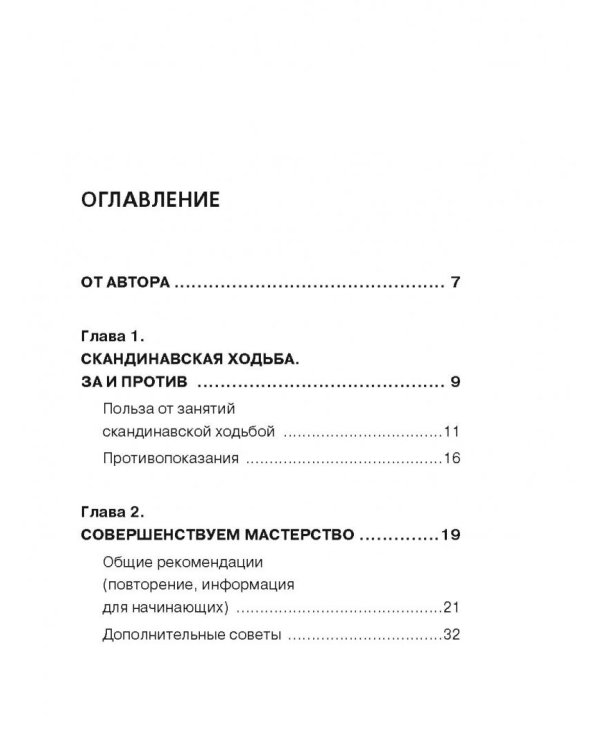 Лечение. Палки для скандинавской ходьбы. Упражнения для здоровья