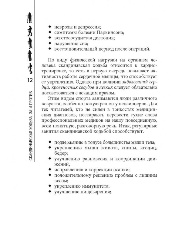 Лечение. Палки для скандинавской ходьбы. Упражнения для здоровья