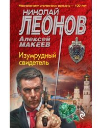 Изумрудный свидетель