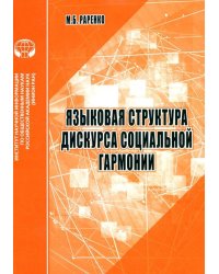 Языковая структура дискурса социальной гармонии. Аналитический обзор
