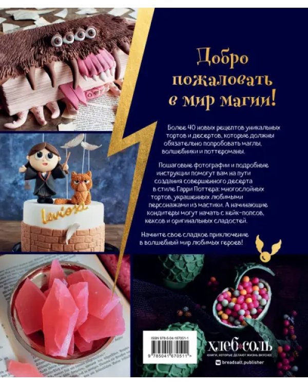 Школа выпечки для поттероманов. Мастер-классы по приготовлению и украшению с пошаговыми фотографиями