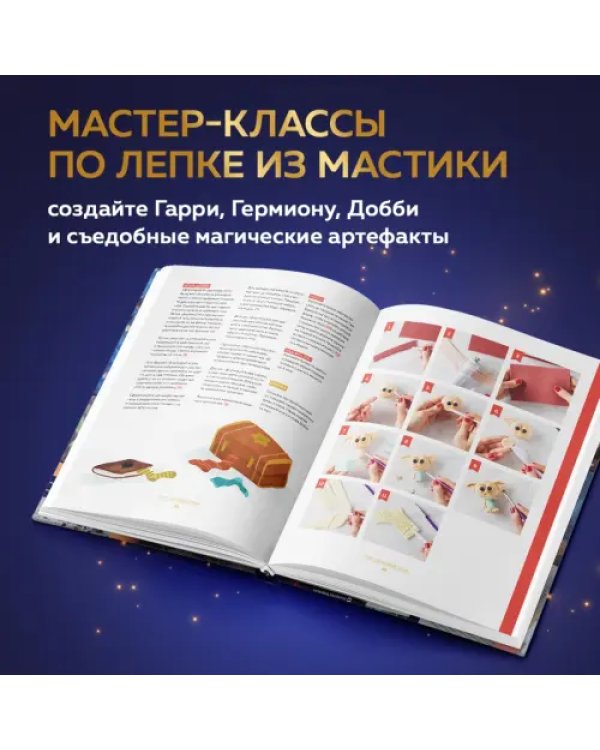 Школа выпечки для поттероманов. Мастер-классы по приготовлению и украшению с пошаговыми фотографиями