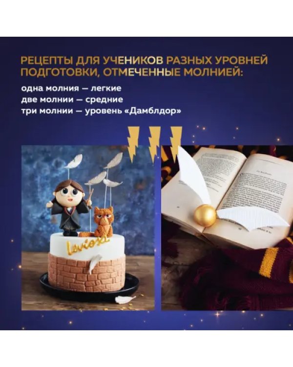 Школа выпечки для поттероманов. Мастер-классы по приготовлению и украшению с пошаговыми фотографиями