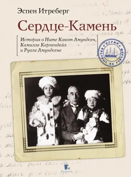 Впервые на русском языке Сердце-Камень. История о Ните Какот Амундсен, Камилле Карпендейл и Руале Амундсене