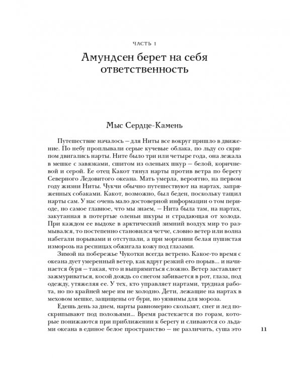 Сердце-Камень. История о Ните Какот Амундсен, Камилле Карпендейл и Руале Амундсене