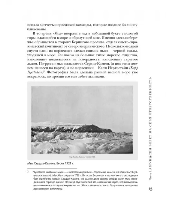 Сердце-Камень. История о Ните Какот Амундсен, Камилле Карпендейл и Руале Амундсене