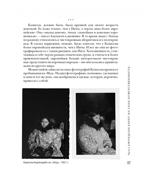 Сердце-Камень. История о Ните Какот Амундсен, Камилле Карпендейл и Руале Амундсене