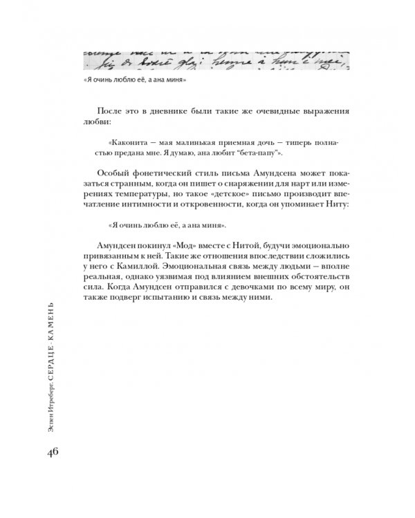 Сердце-Камень. История о Ните Какот Амундсен, Камилле Карпендейл и Руале Амундсене