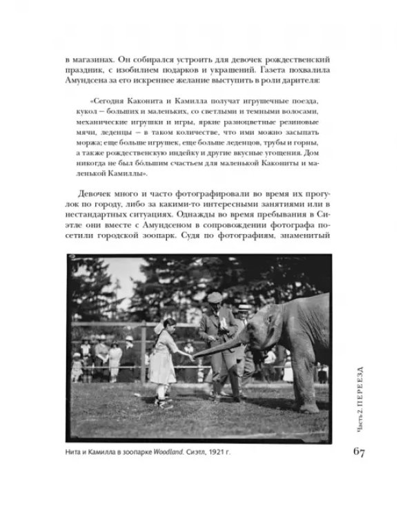 Сердце-Камень. История о Ните Какот Амундсен, Камилле Карпендейл и Руале Амундсене