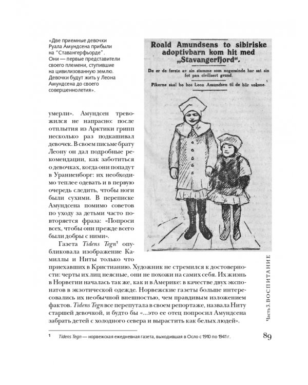 Сердце-Камень. История о Ните Какот Амундсен, Камилле Карпендейл и Руале Амундсене