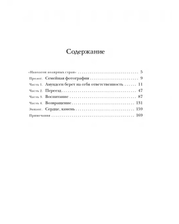 Сердце-Камень. История о Ните Какот Амундсен, Камилле Карпендейл и Руале Амундсене