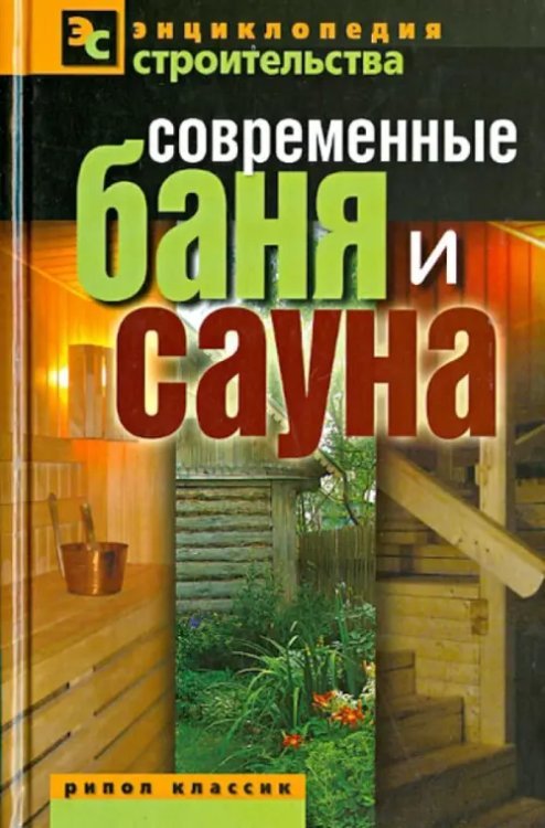 Энциклопедия строительства Современные баня и сауна