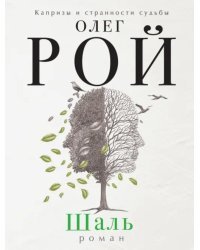 Шаль