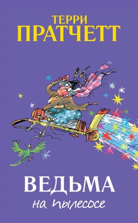 Ведьма на пылесосе Ведьма на пылесосе