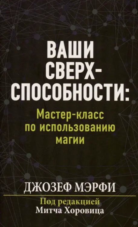 Обложка книги «Ваши сверхспособности. Мастер-класс по использованию магии» — Мэрфи Джозеф, ISBN 9789851552425