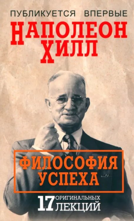 Обложка книги «Философия успеха. 17 оригинальных лекций» — Хилл Наполеон, ISBN 9789851552418