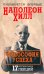 Обложка книги «Философия успеха. 17 оригинальных лекций» — Хилл Наполеон, ISBN 9789851552418