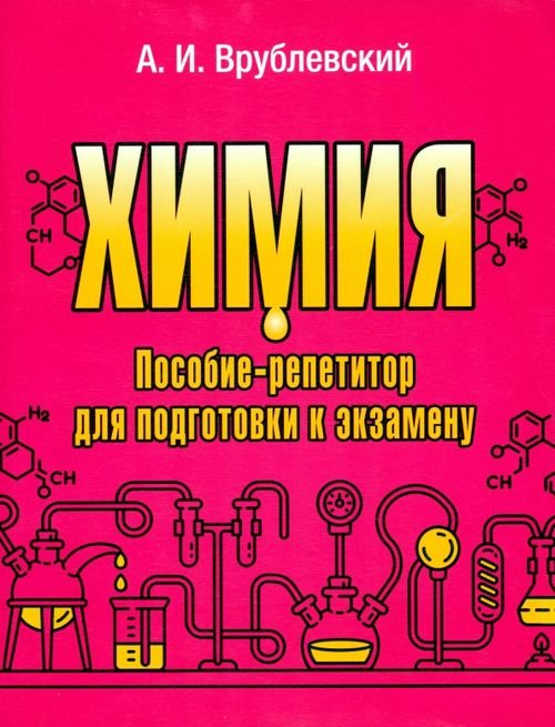 Химия. Пособие-репетитор для подготовки к экзамену Химия. Пособие-репетитор для подготовки к экзамену