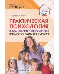 Практическая психология в воспитании и образовании. Навигатор для педагогов и родителей