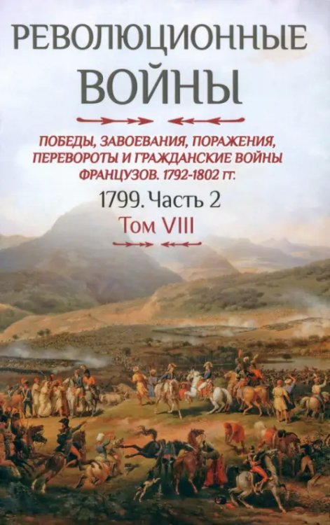 Революционные войны. Том VIII.1792-1802 гг. Том VIII 1799. Часть 2 Революционные войны. Том VIII.1792-1802 гг. Том VIII 1799. Часть 2