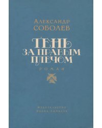 Тень за правым плечом