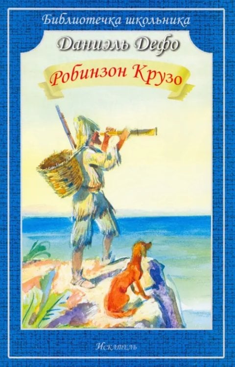 Обложка книги «Робинзон Крузо» — Дефо Даниель, ISBN 9785000542286