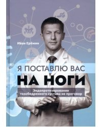 Я поставлю вас на ноги