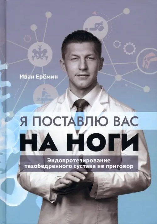 Я поставлю вас на ноги