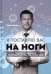 Я поставлю вас на ноги