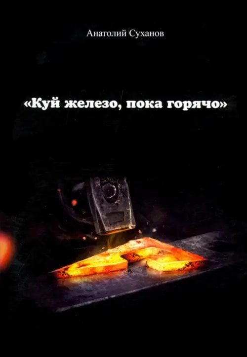 Куй железо, пока горячо Куй железо, пока горячо