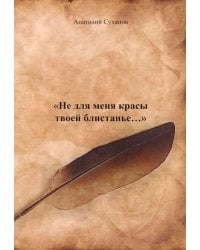 Не для меня красы твоей блистанье...